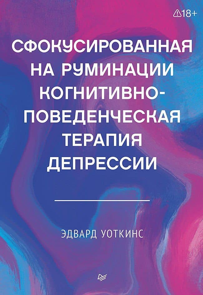 Сфокусированная на руминации когнитивно-поведенческая терапия депрессии — Эдвард Р. Уоткинсе