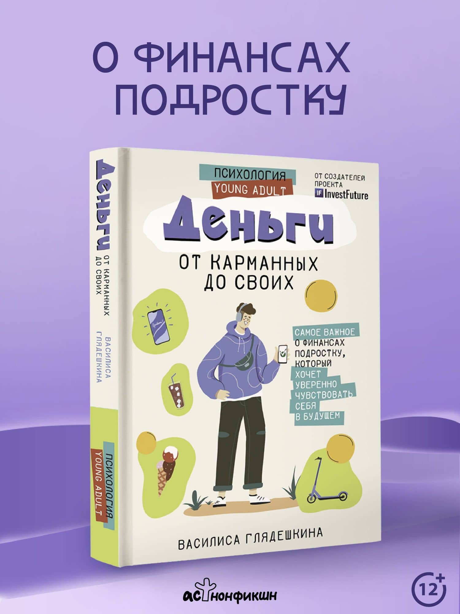 Деньги: от карманных до своих. Самое важное о финансах подростку, который хочет уверенно чувствовать себя в будущем — Василиса Глядешкина (3)