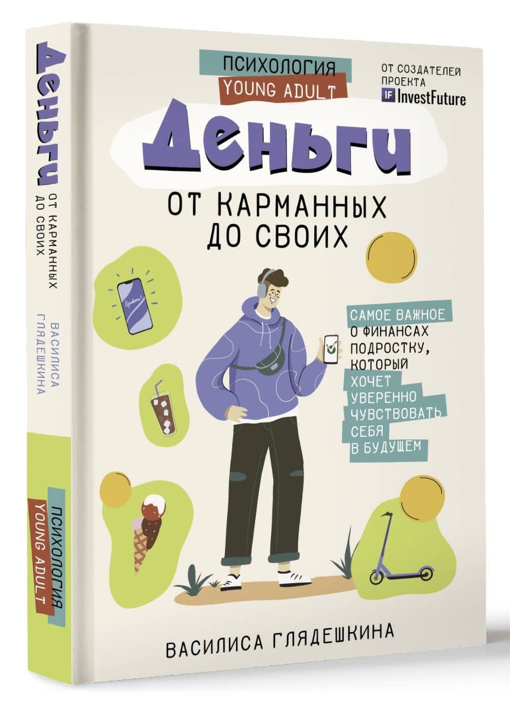 Деньги: от карманных до своих. Самое важное о финансах подростку, который хочет уверенно чувствовать себя в будущем — Василиса Глядешкина (2)