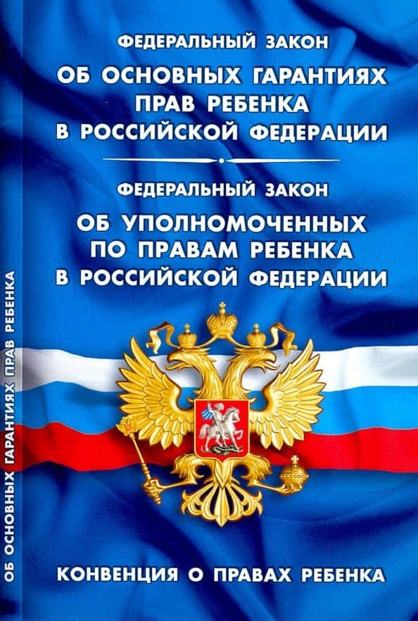 ФЗ "Об основных гарантиях прав ребенка в РФ"