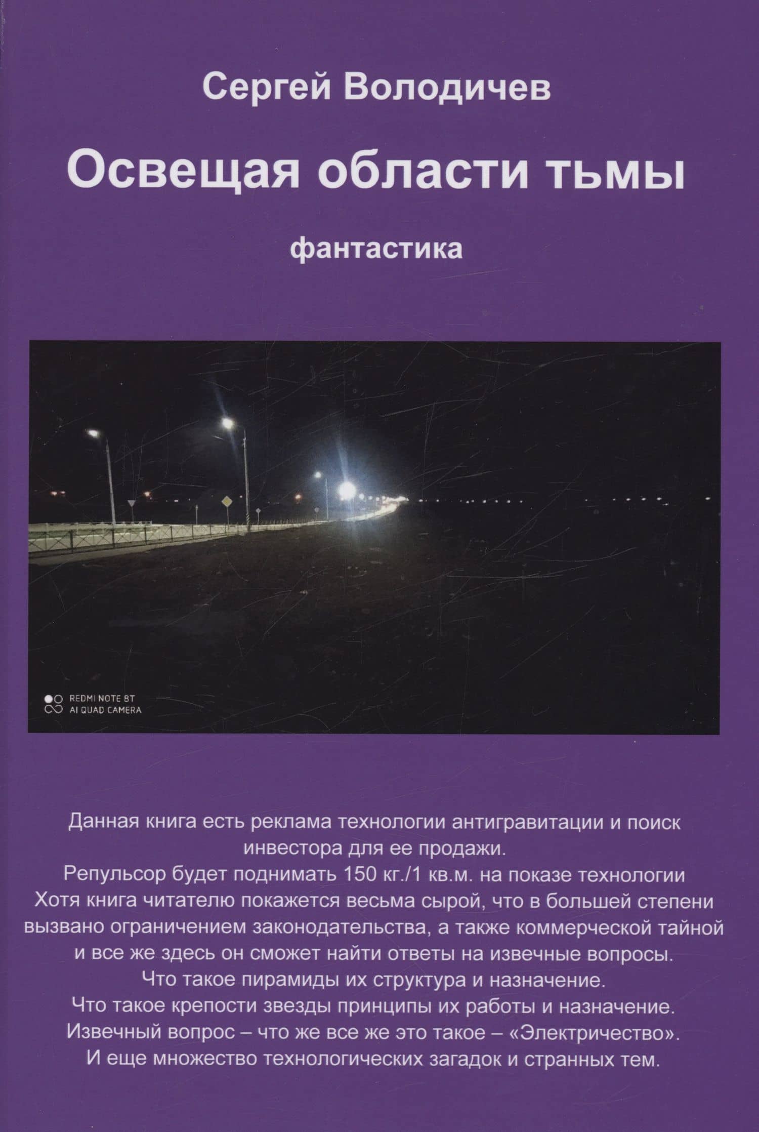 Освещая области тьмы — Сергей Юрьевич Володичев
