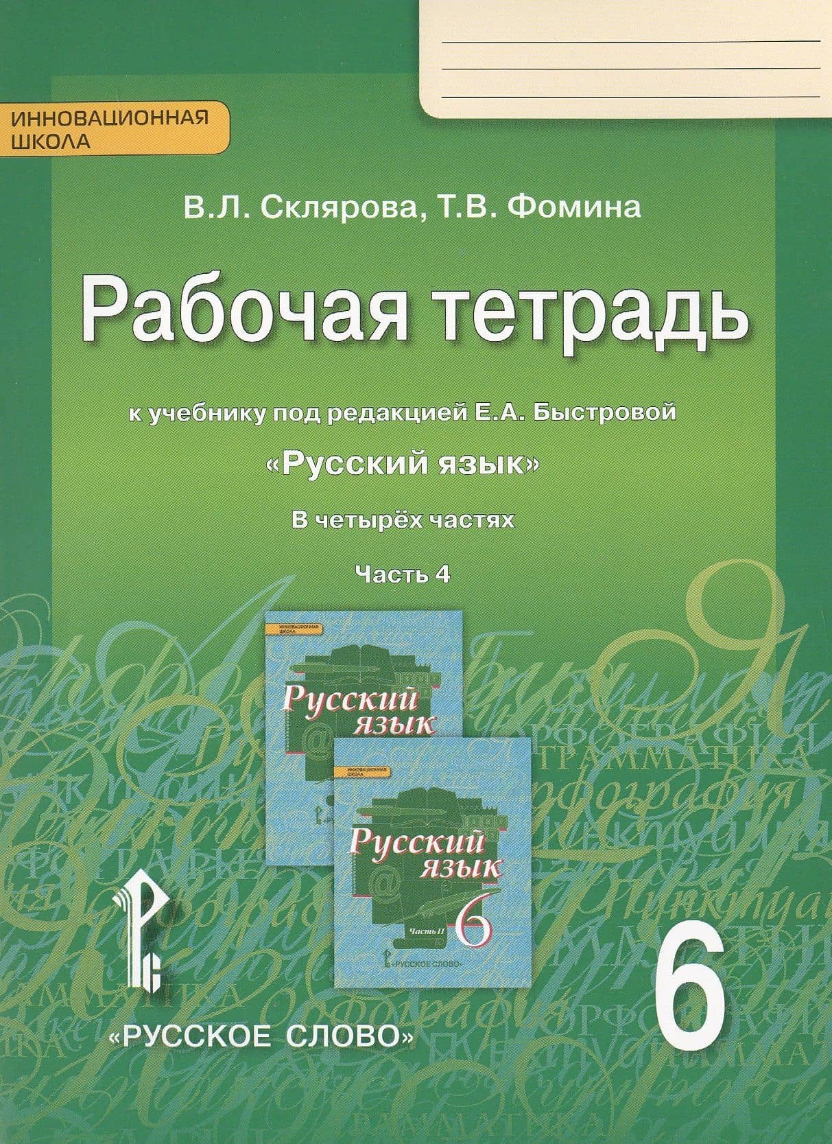 Русский язык. 6 класс. Рабочая тетрадь к учебнику под редакцией Е.А. Быстровой "Русский язык". В 4-х частях. Часть 4 — Василиса Леонтьевна Склярова