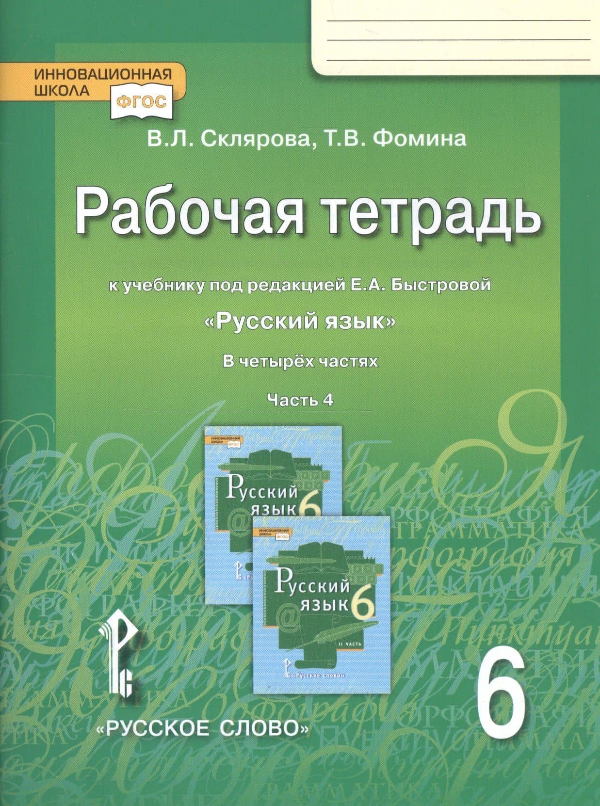 Русский язык. 6 класс. Рабочая тетрадь к учебнику под редакцией Е.А. Быстровой "Русский язык". В 4-х частях. Часть 4 — Татьяна Викторовна Фомина (3)