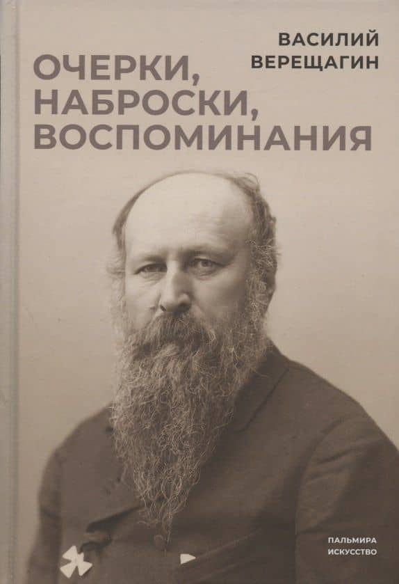 Очерки, наброски, воспоминания — Василий Васильевич Верещагин