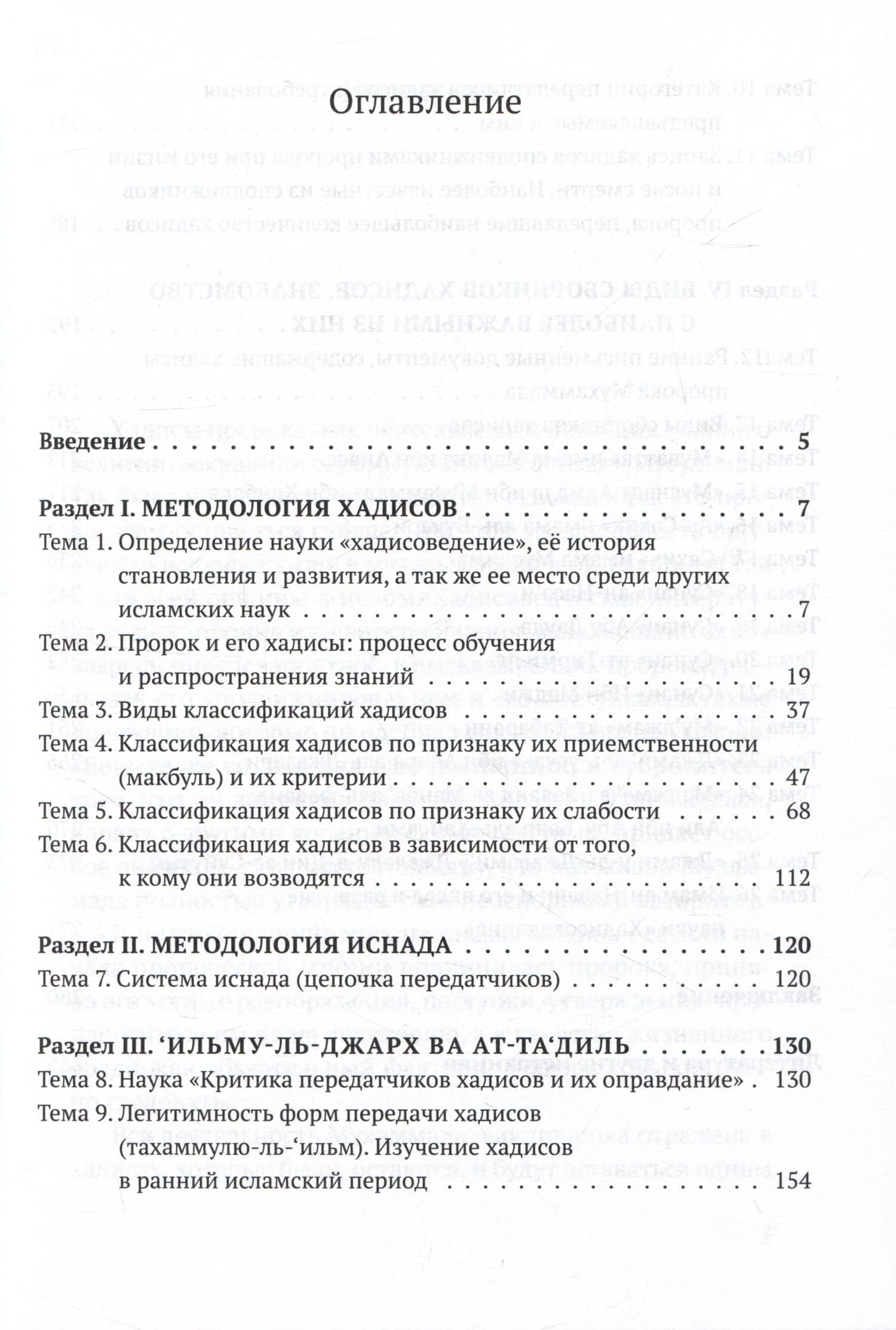 Хадисоведение: учебное пособие — Р. Ф. Иззетов (2)