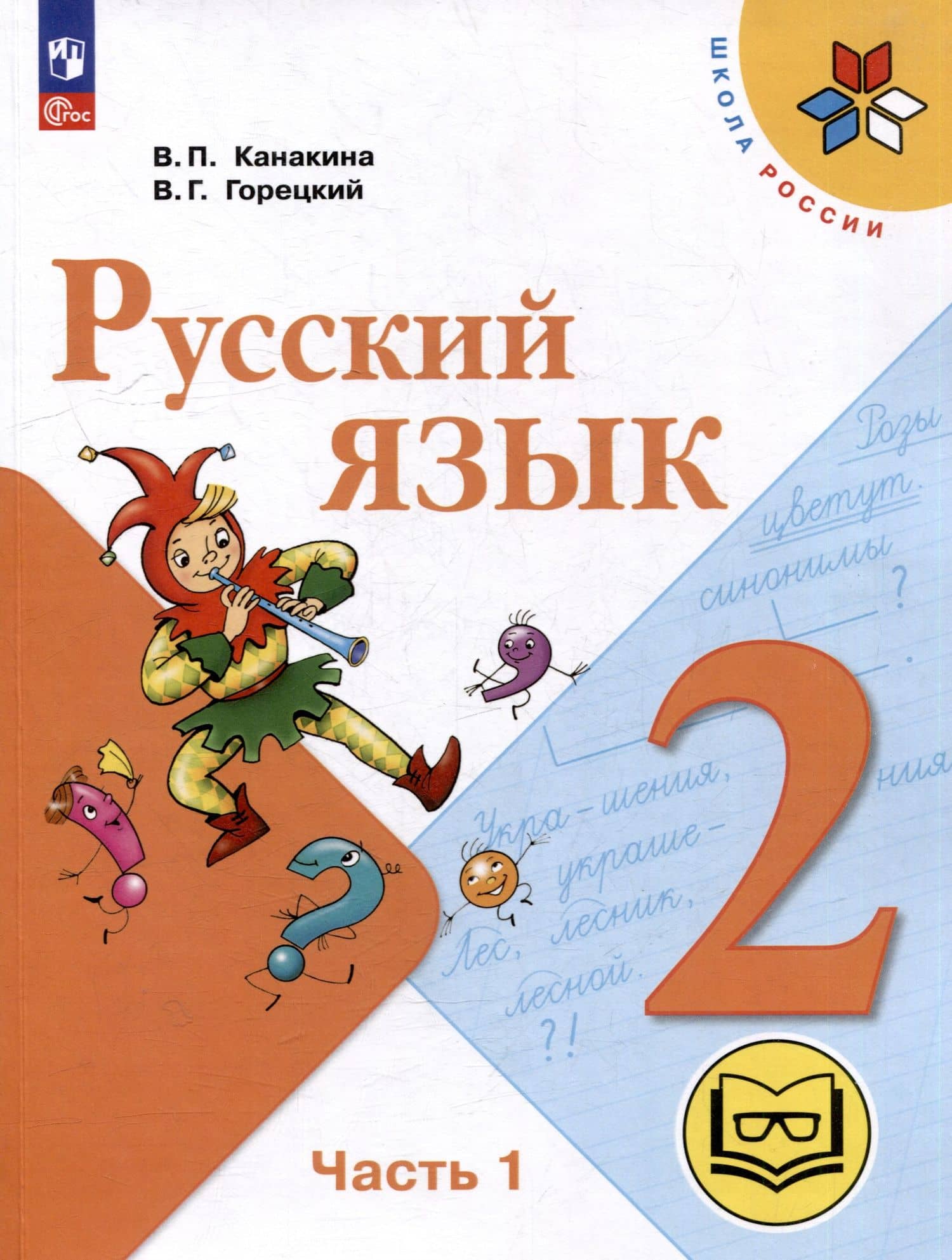Русский язык. 2 класс. Учебное пособие. В 4-х частях. Часть 1 (для слабовидящих обучающихся) — Валентина Павловна Канакина