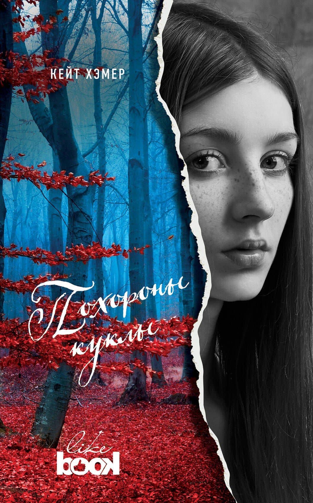 Похороны куклы: роман