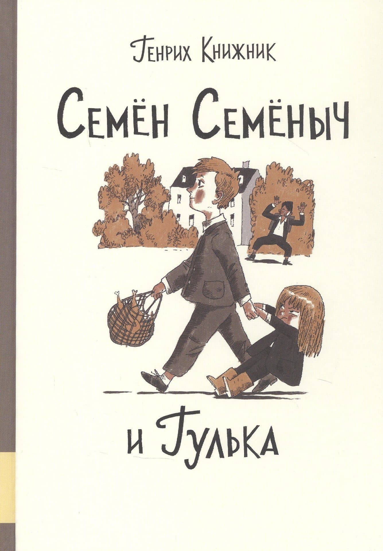 Семен Семеныч и Гулька — Генрих Соломонович Книжник