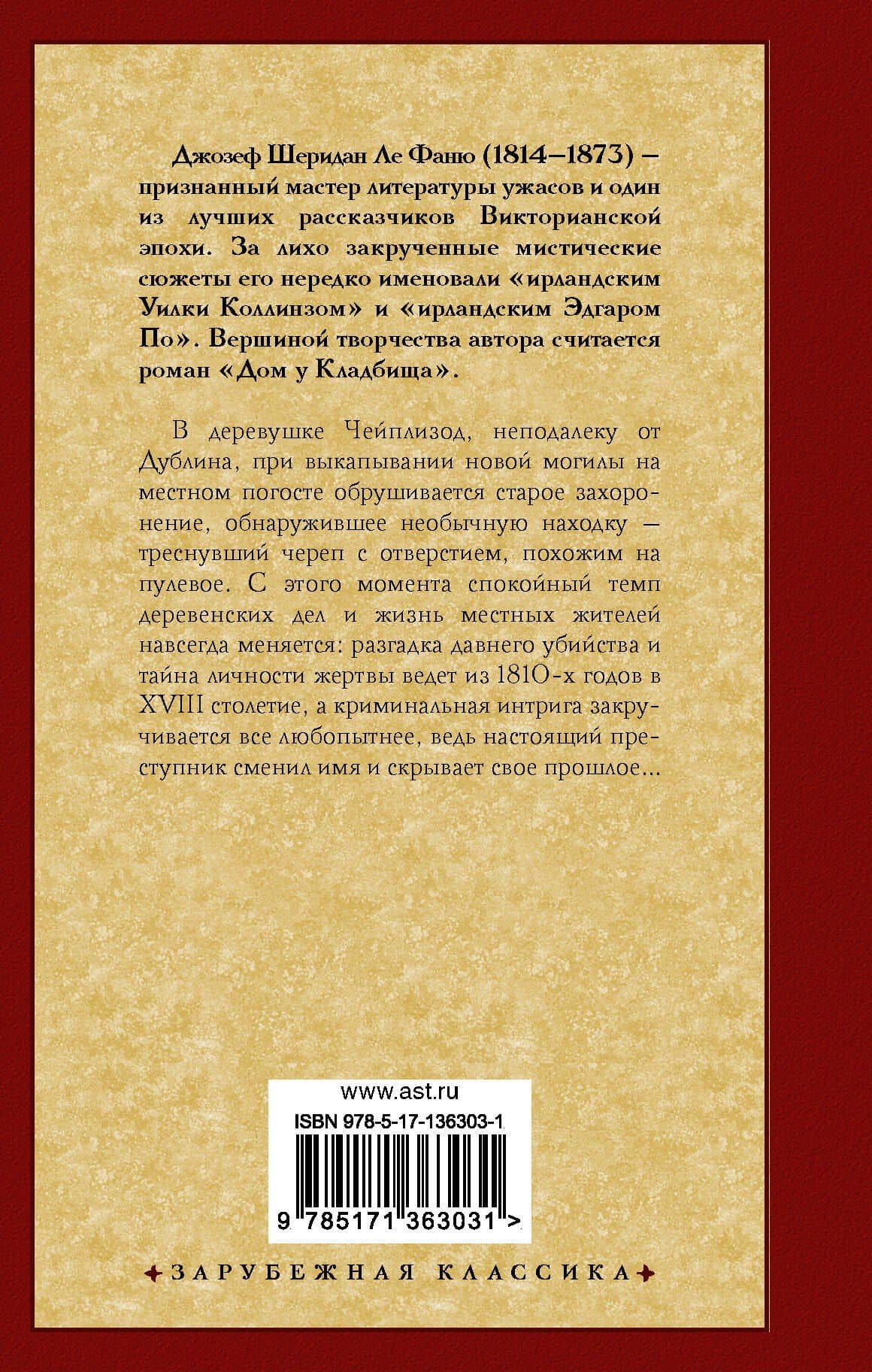 Дом у Кладбища — Фаню Джозеф Шеридан Ле (2)