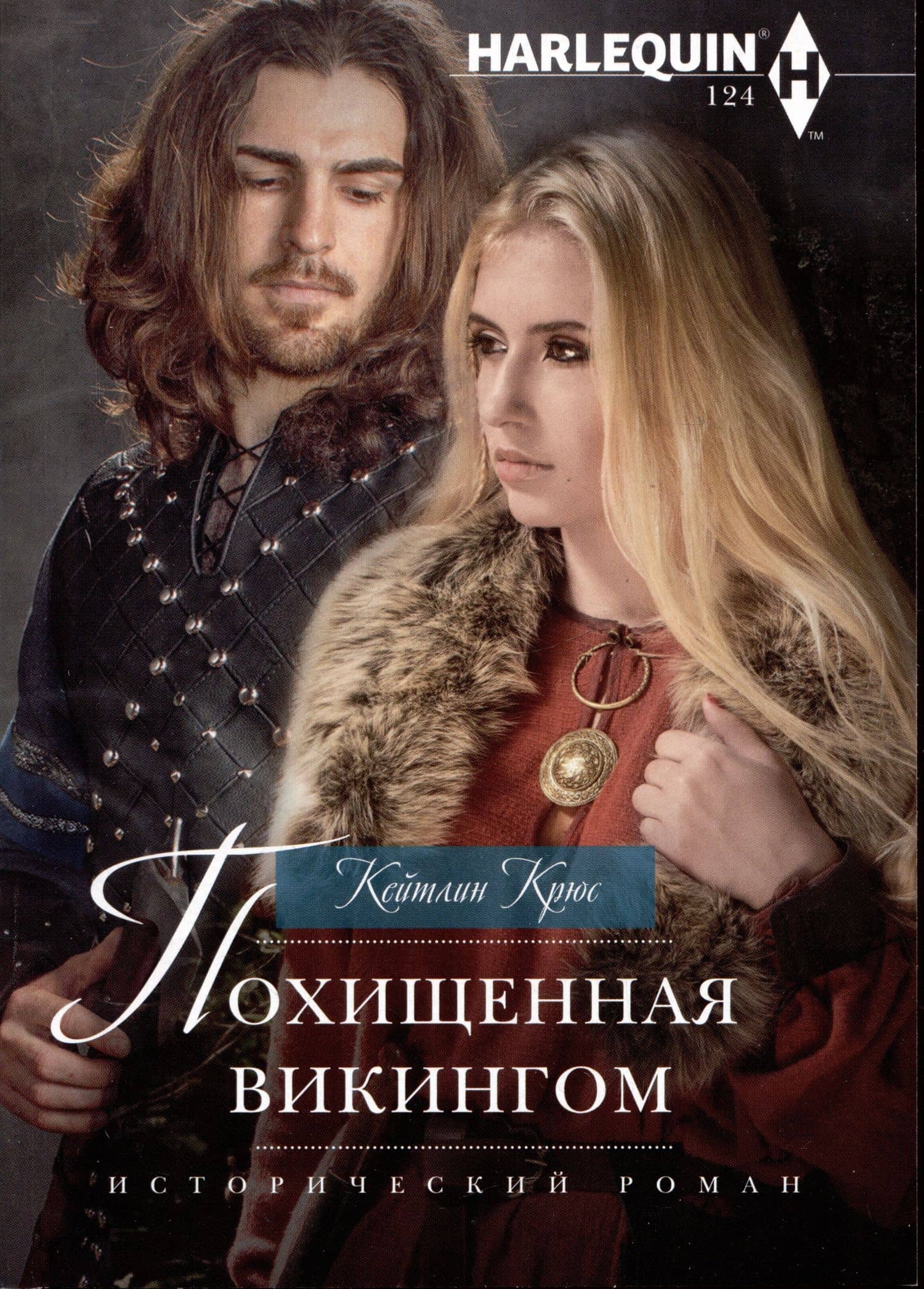 Похищенная викингом — Кейтлин Крюс