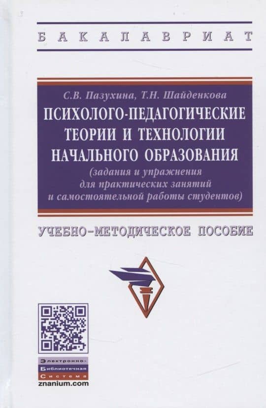 Психолого-педагогические теории и технологии начального образования (задания и упражнения для практических занятий и самостоятельной работы студентов). Учебно-методическое пособие