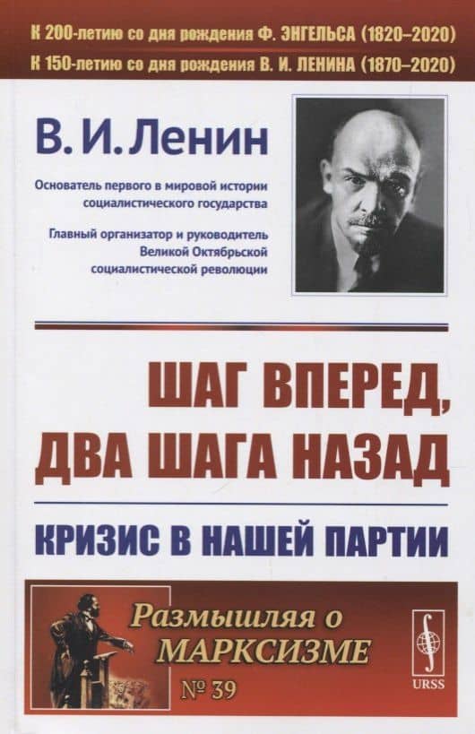Шаг вперед два шага назад Кризис в нашей партии (мРоМ/№39) Ленин (2019) — Владимир Ильич Ленин (3)