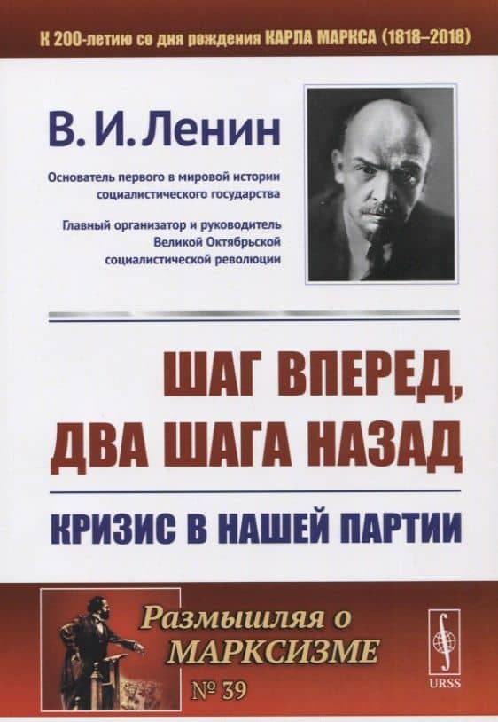 Шаг вперед два шага назад Кризис в нашей партии (мРоМ/№39) Ленин (2019)