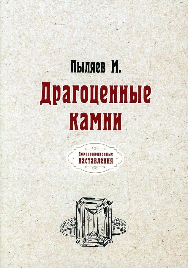 Драгоценные камни (репринтное изд.) — Михаил Иванович Пыляев