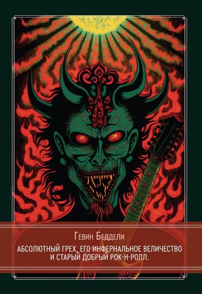Абсолютный грех, Его Инфернальное Величество и старый добрый рок-н-ролл — Беддели Г.