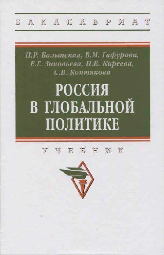 Россия в глобальной политике: учебник
