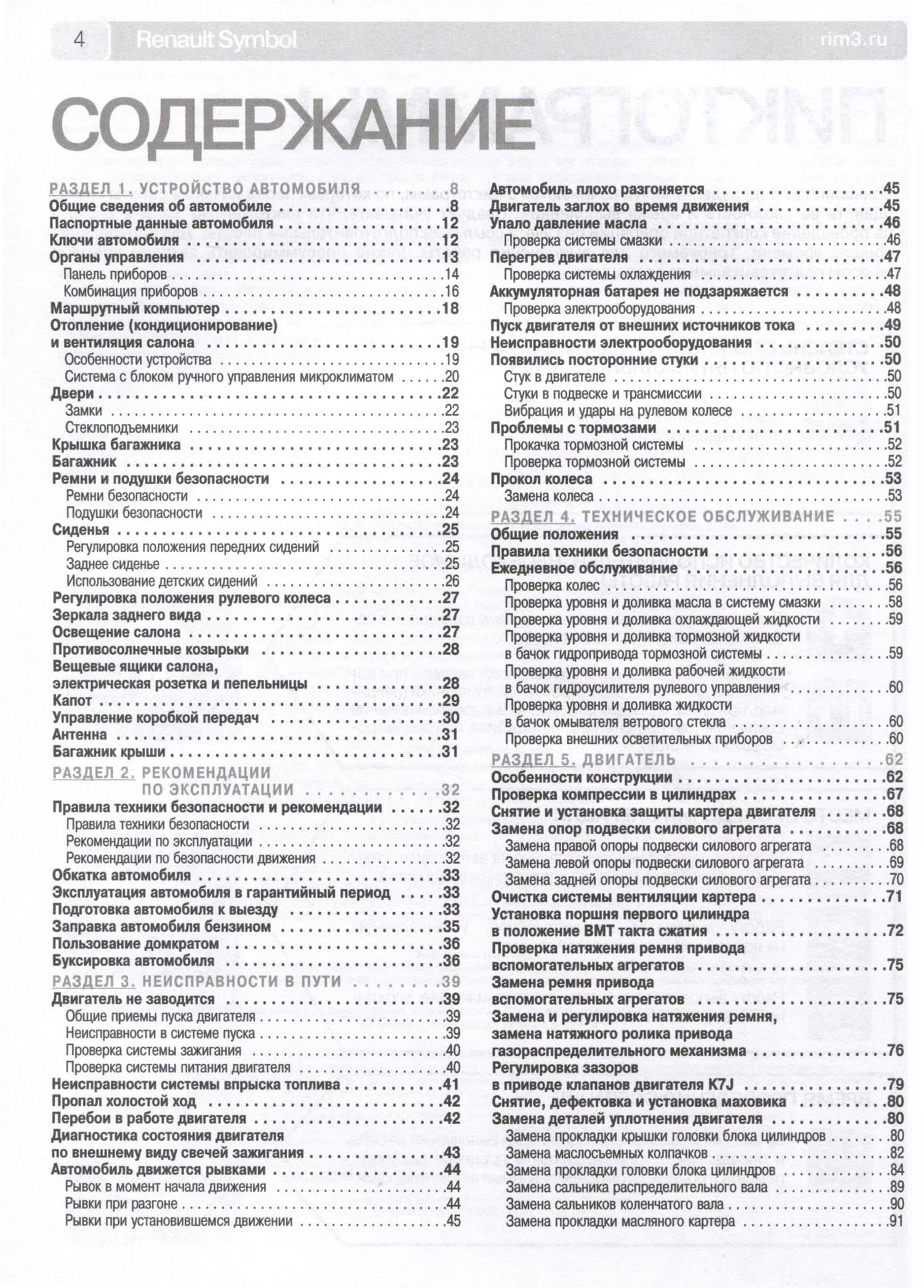 Renault Clio Symbol/ Symbol с 1999-2008 гг. Бензиновые двигатели 1.4 (8V, 16V), ч/б фото. Руководство по ремонту. Школа Авторемонта (3)