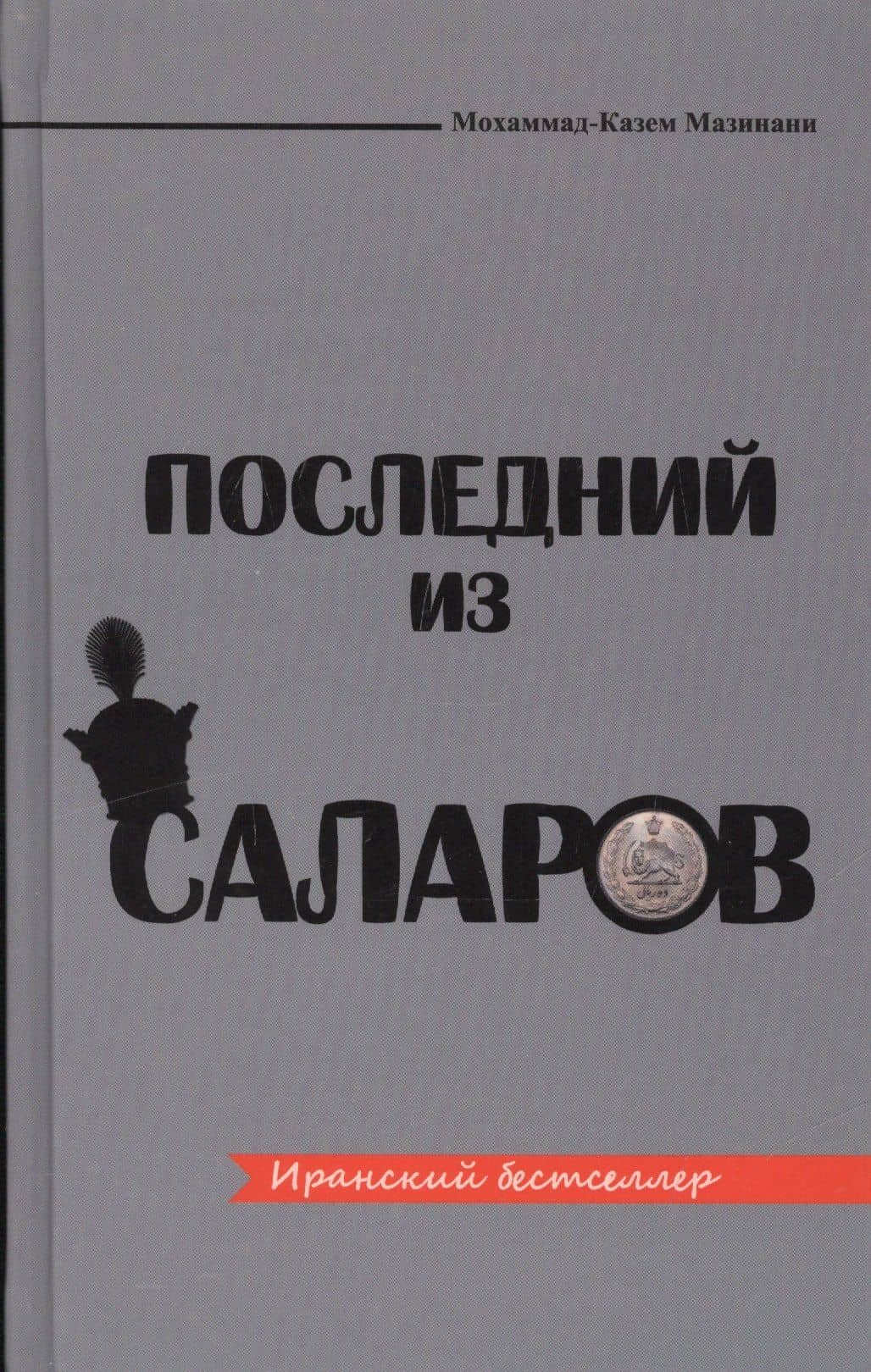 Последный из Саларов