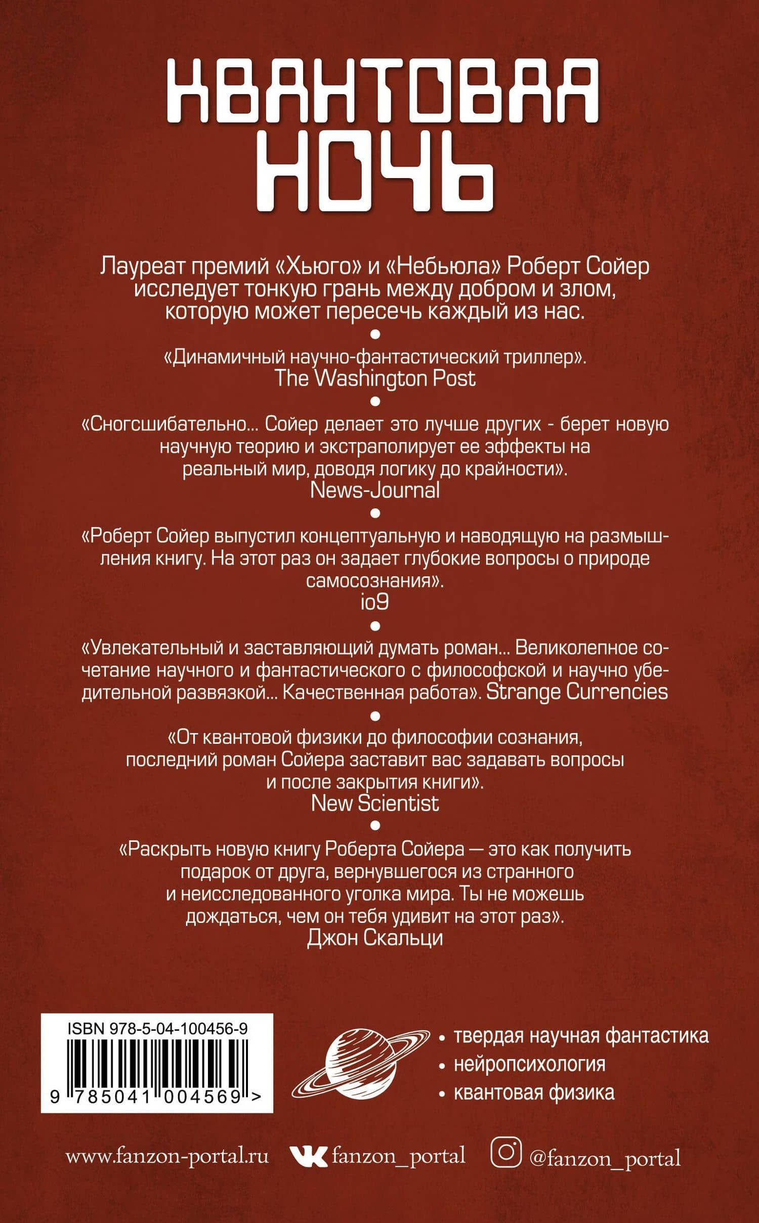Квантовая ночь — Роберт Дж. Сойер (2)