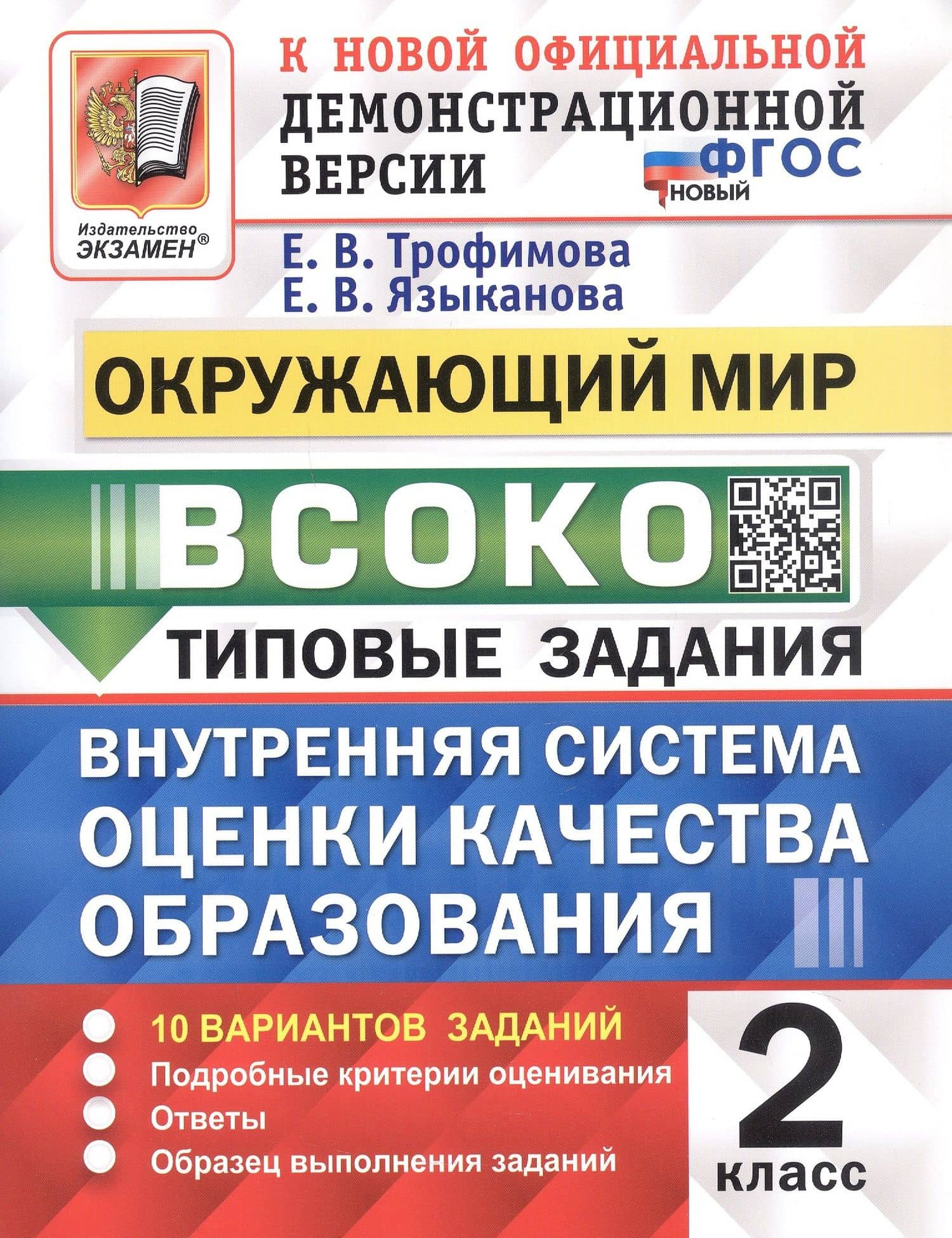 ВСОКО. Окружающий мир. 2 класс. Внутренняя система оценки качества образования. Типовые задания. 10 вариантов заданий. ФГОС Новый — Елена Викторовна Трофимова