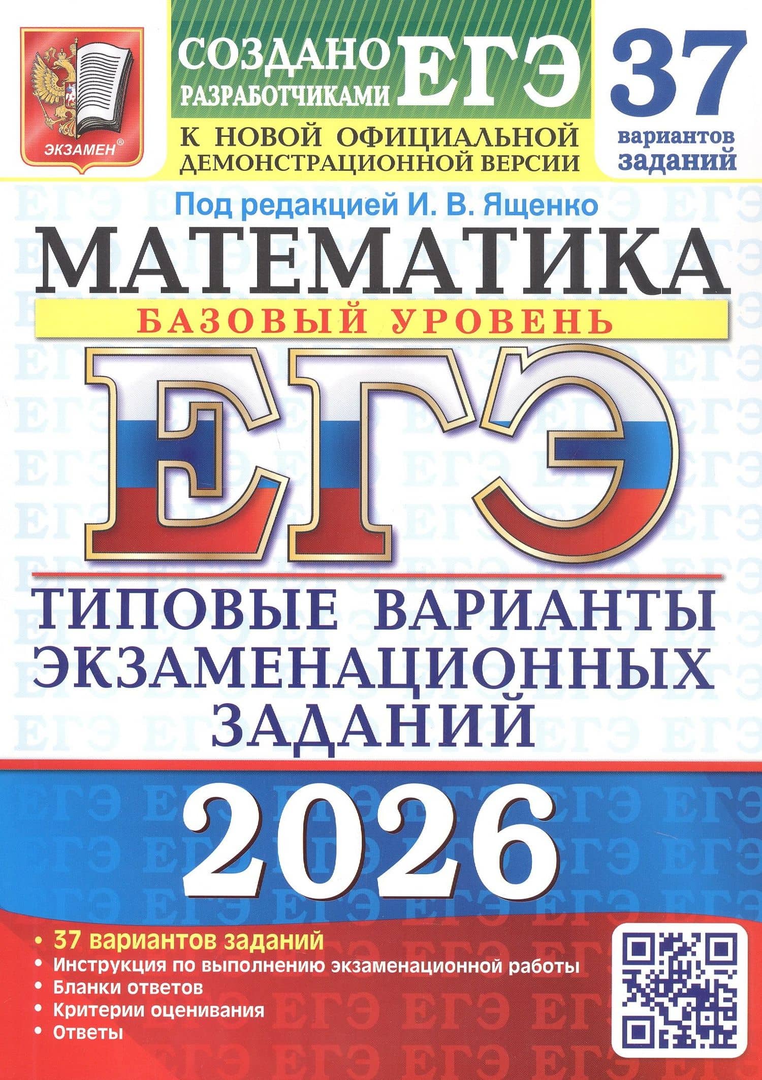 ЕГЭ 2026. Математика. Базовый уровень. Типовые варианты экзаменационных заданий. 37 вариантов заданий