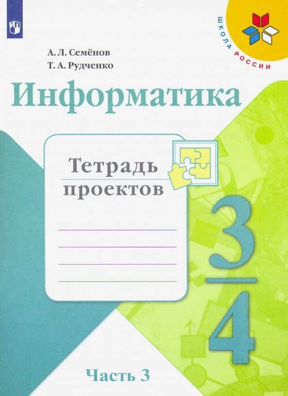 Информатика. 4 класс. Тетрадь проектов. В 3-х частях. Часть 3. ФГОС — Алексей Львович Семенов