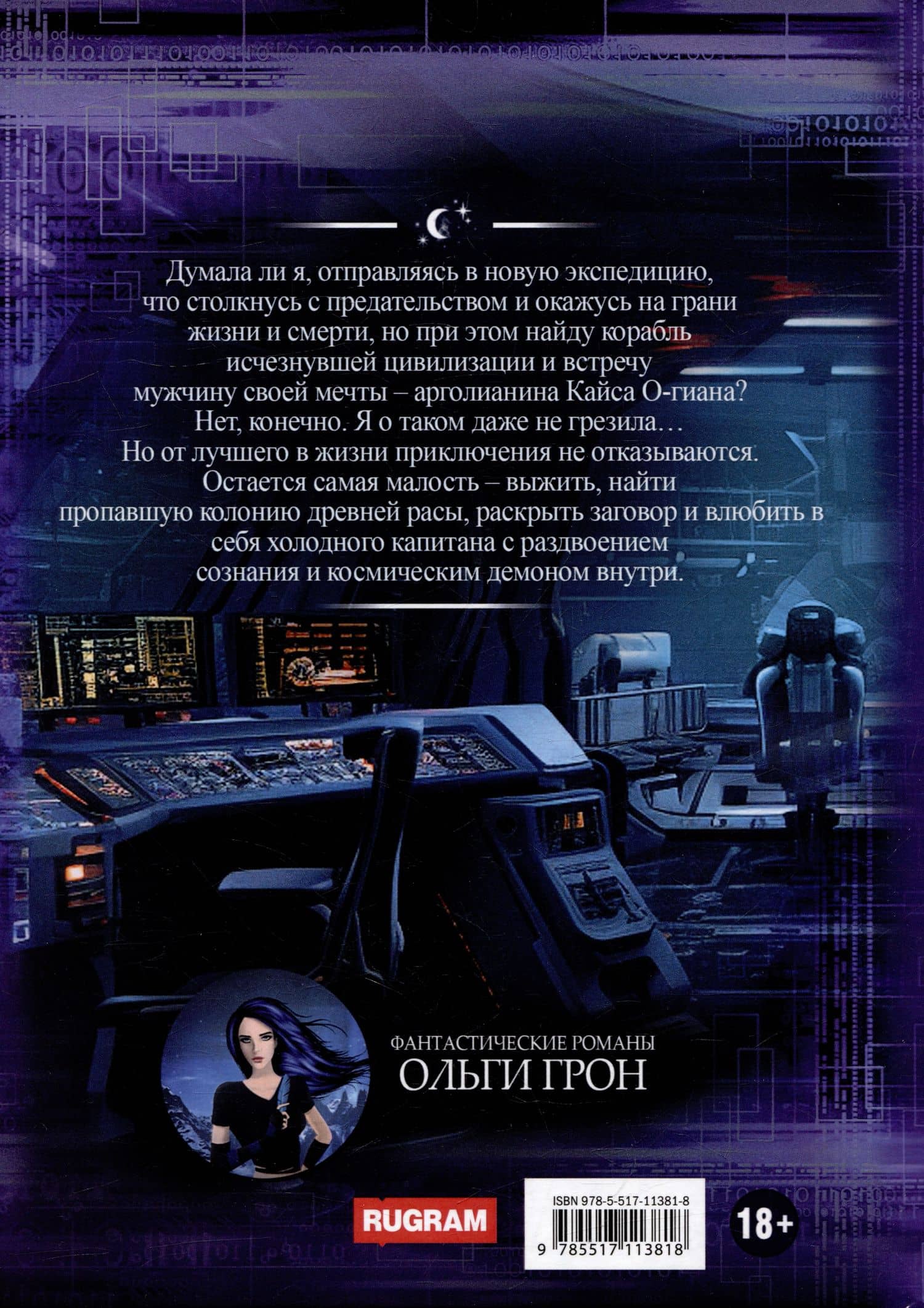 Штурман для космического демона. Книга 1. Гравитация между нами — Ольга Грон (2)