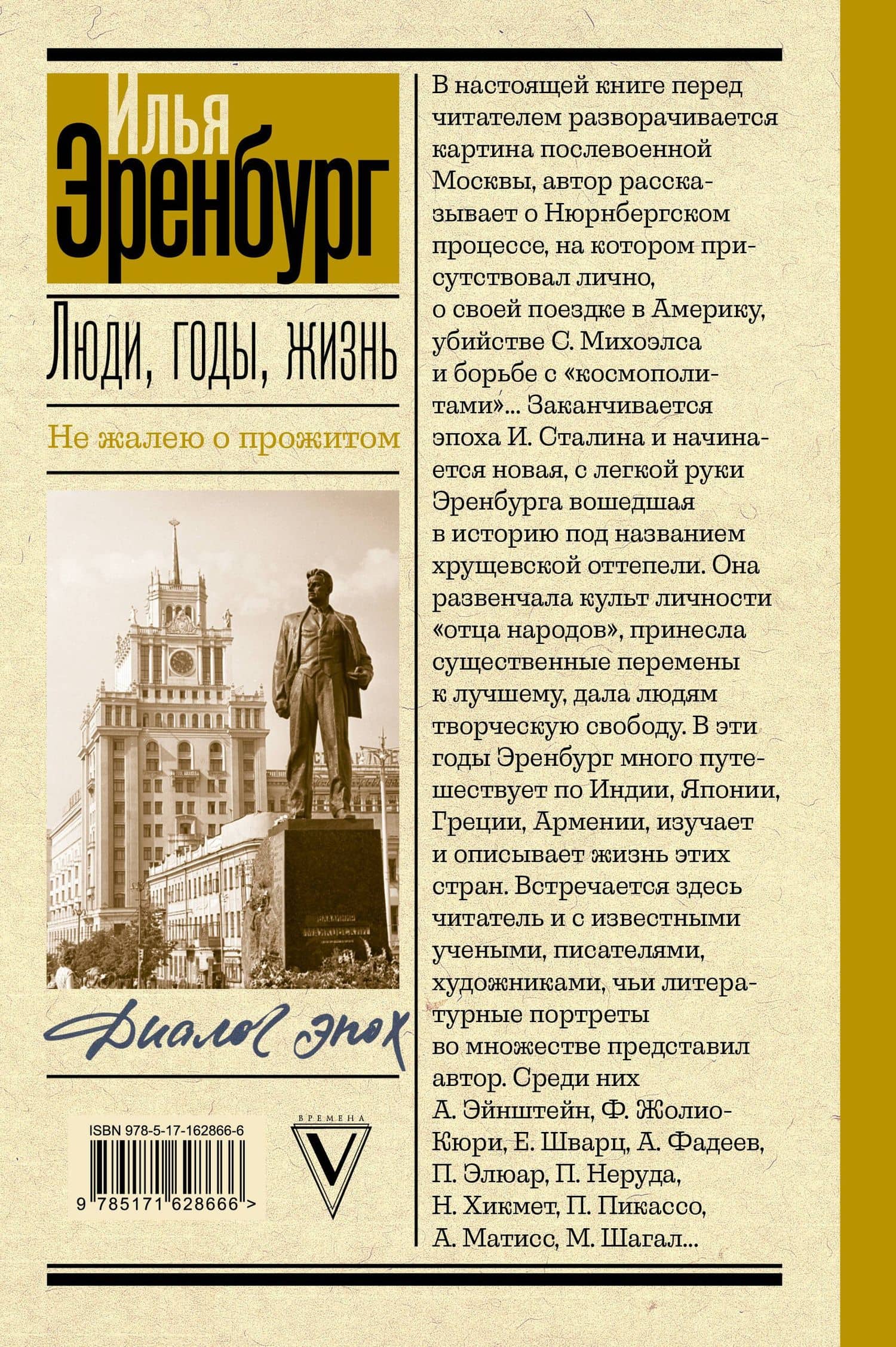 Люди, годы, жизнь. Не жалею о прожитом — Илья Эренбург (2)