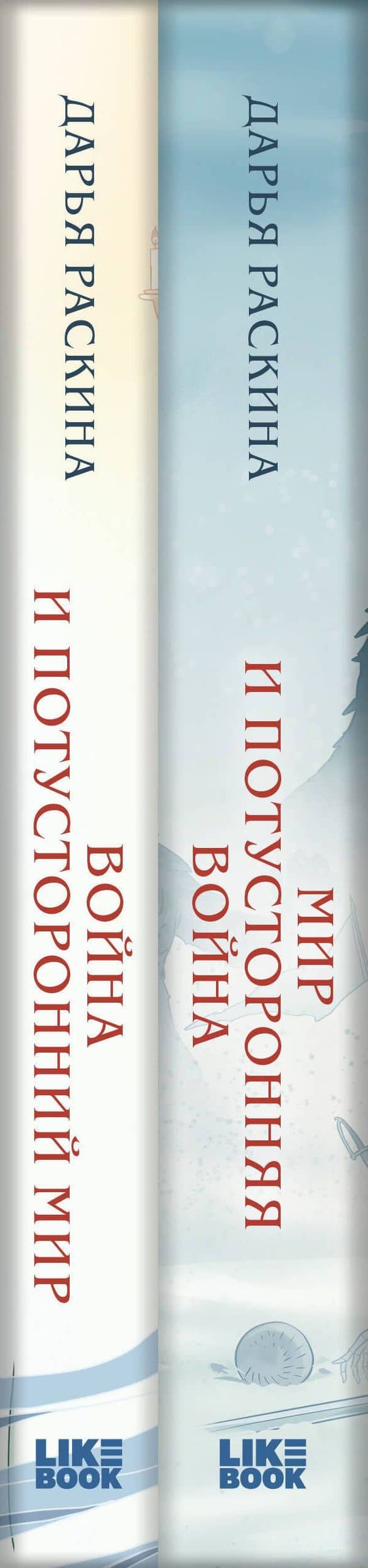 Комплект из 2-х книг: Война и потусторонний мир + Мир и потусторонняя война + закладка (3)