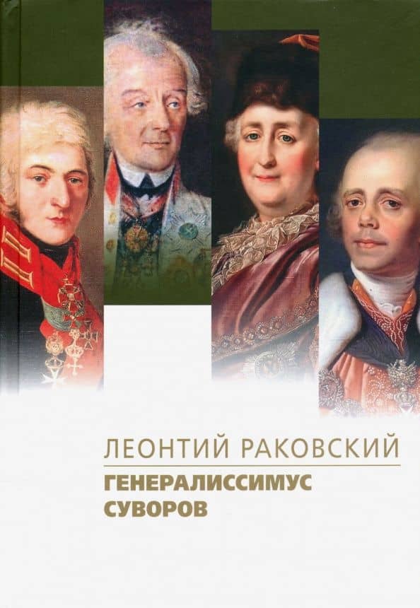 Генералиссимус Суворов — Леонтий Иосифович Раковский