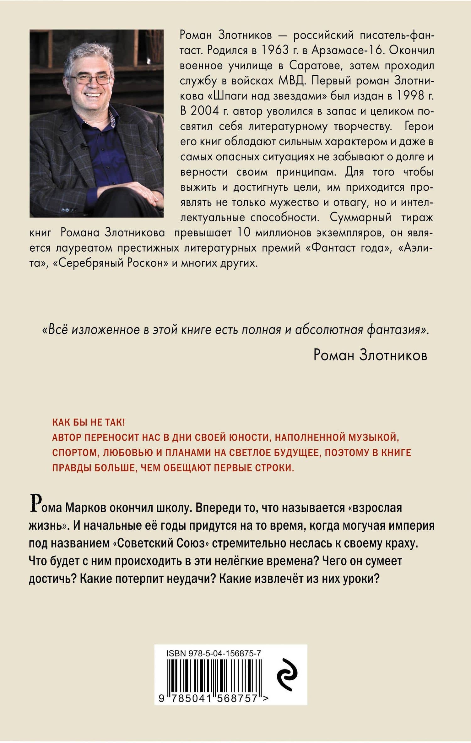 Настоящее прошлое. Крушение империи — Роман Валерьевич Злотников (2)