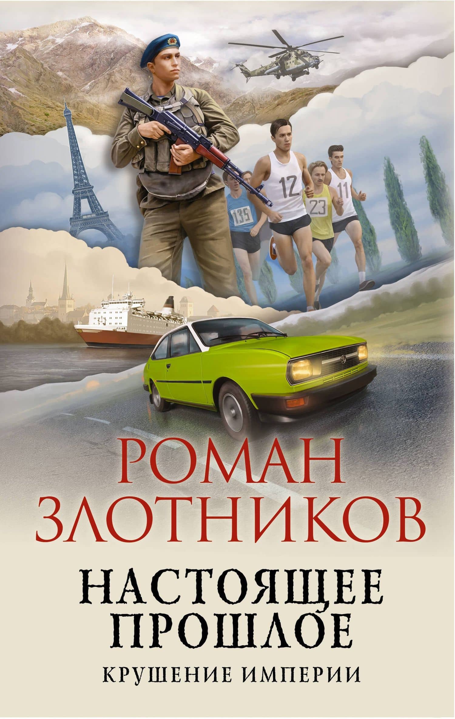 Настоящее прошлое. Крушение империи — Роман Валерьевич Злотников