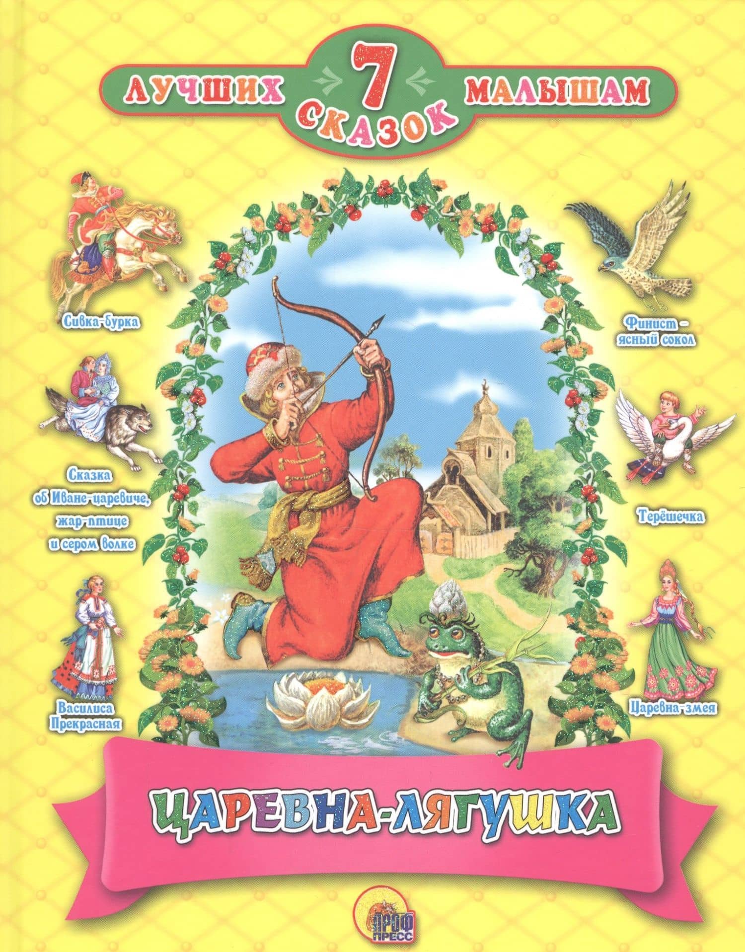 7 СКАЗОК. ЦАРЕВНА - ЛЯГУШКА (10 шт)