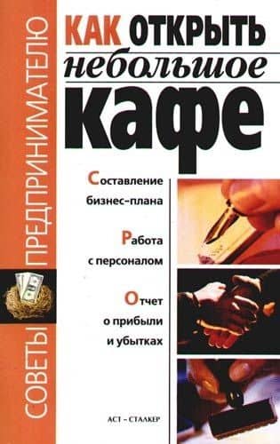 Как открыть небольшое кафе