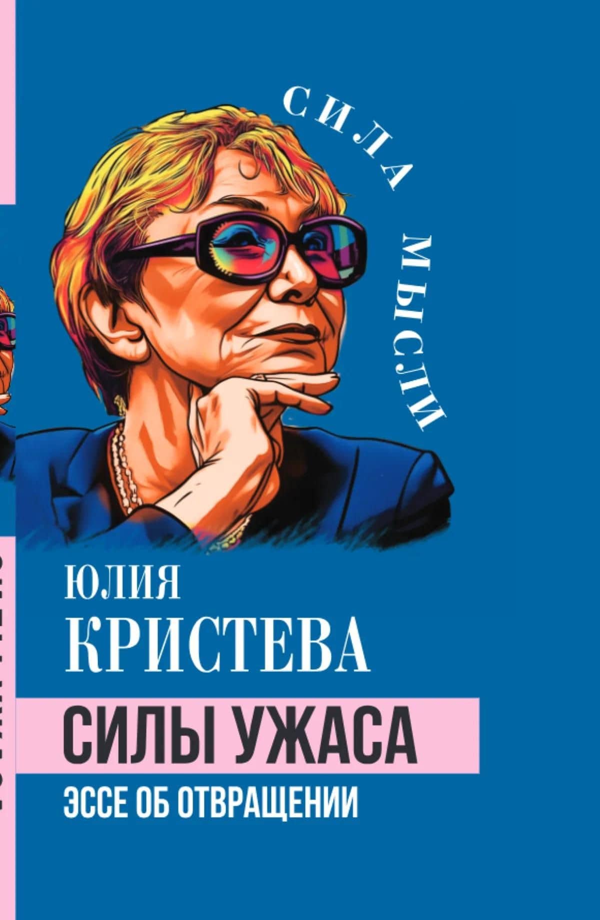 Силы ужаса. Эссе об отвращении — Юлия Кристева (3)