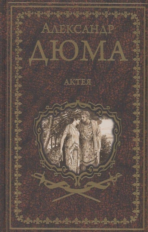 Актея — Александр Дюма (отец)