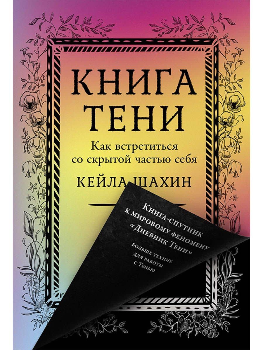 Книга Тени: Как встретиться со скрытой частью себя — Кейла Шахин