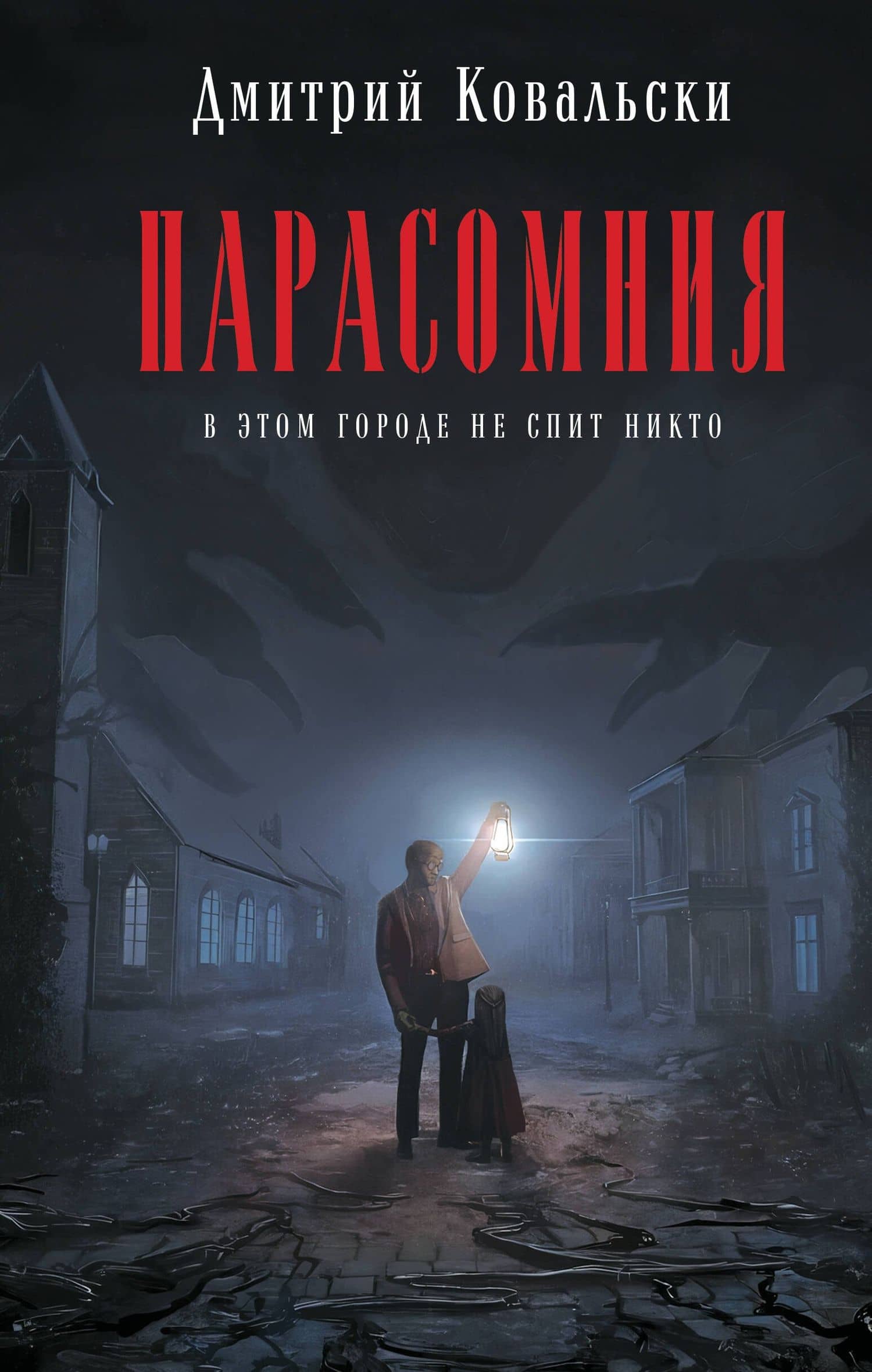 Парасомния — Д. В. Ковальски