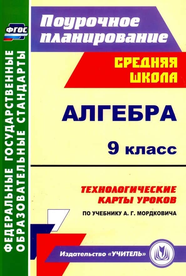 Алгебра. 9 класс. Технологические карты уроков по учебнику А.Г.Мордковича. ФГОС — Наталья Анатольевна Ким