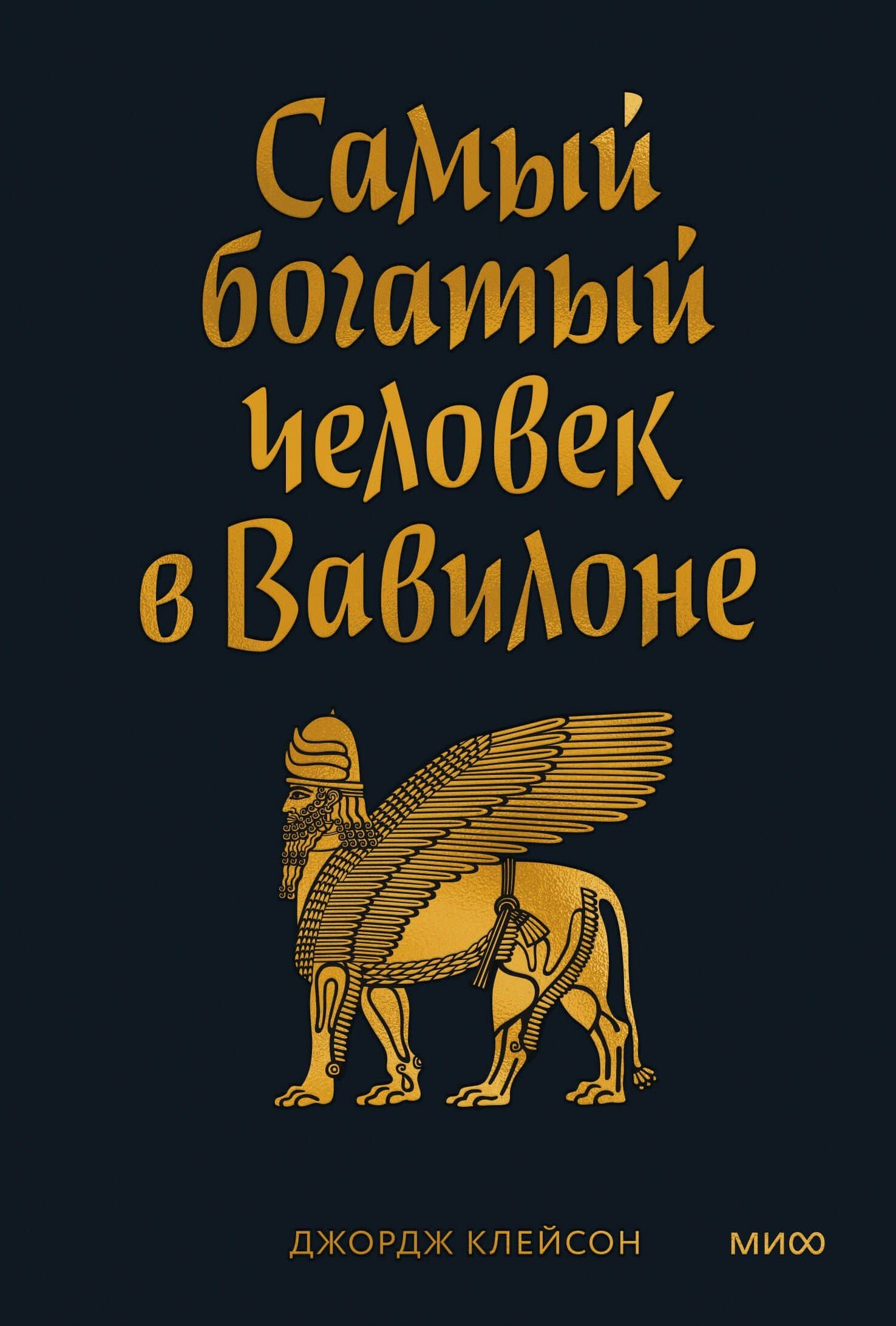 Самый богатый человек в Вавилоне. Покетбук — Джордж Сэмюэль Клейсон
