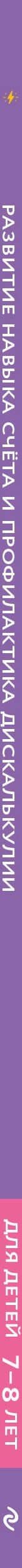 Развитие навыка счета и профилактика дискалькулии: для детей 7-8 лет — Анастасия Вячеславовна Кравченко (3)