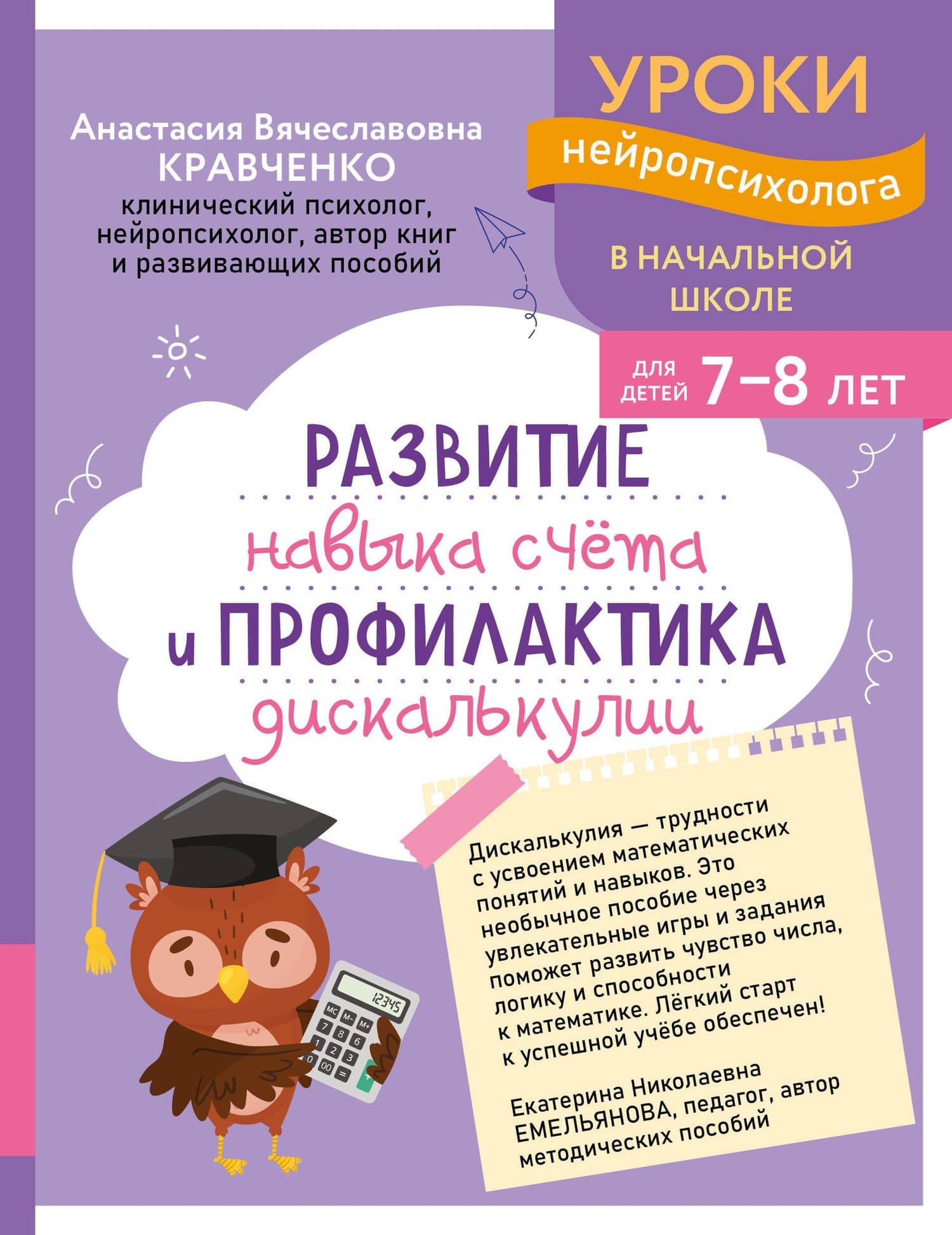 Развитие навыка счета и профилактика дискалькулии: для детей 7-8 лет — Анастасия Вячеславовна Кравченко