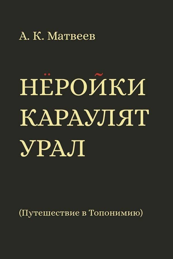 Нёройки караулят Урал. Путешествие в Топонимию — Александр Константинович Матвеев