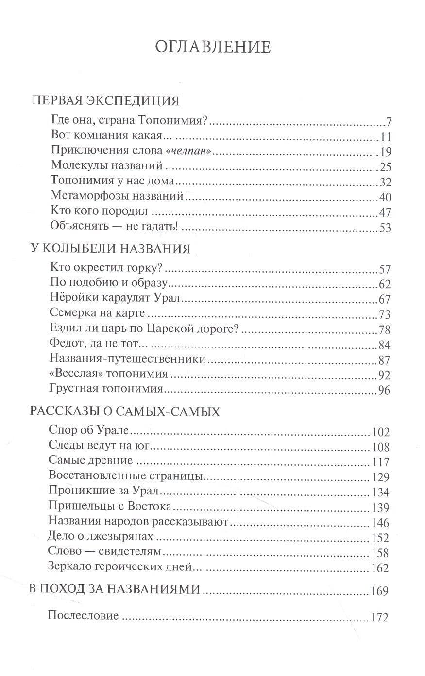 Нёройки караулят Урал. Путешествие в Топонимию — Александр Константинович Матвеев (2)