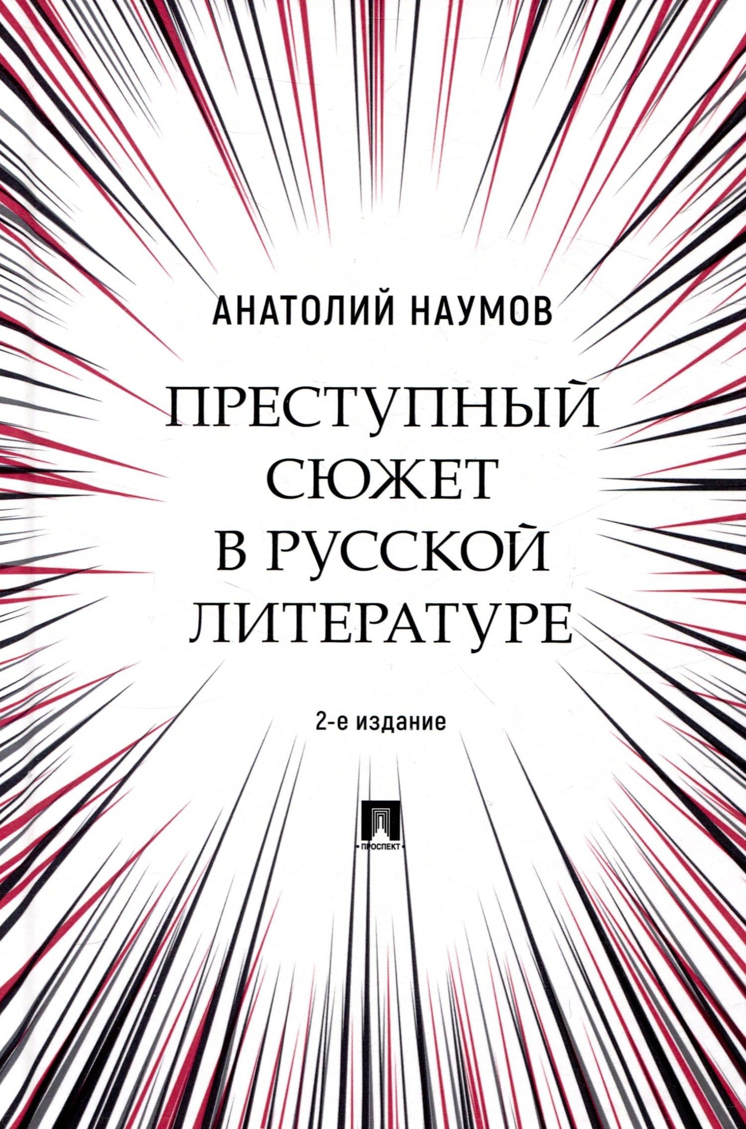 Преступный сюжет в русской литературе. Монография — Анатолий Валентинович Наумов