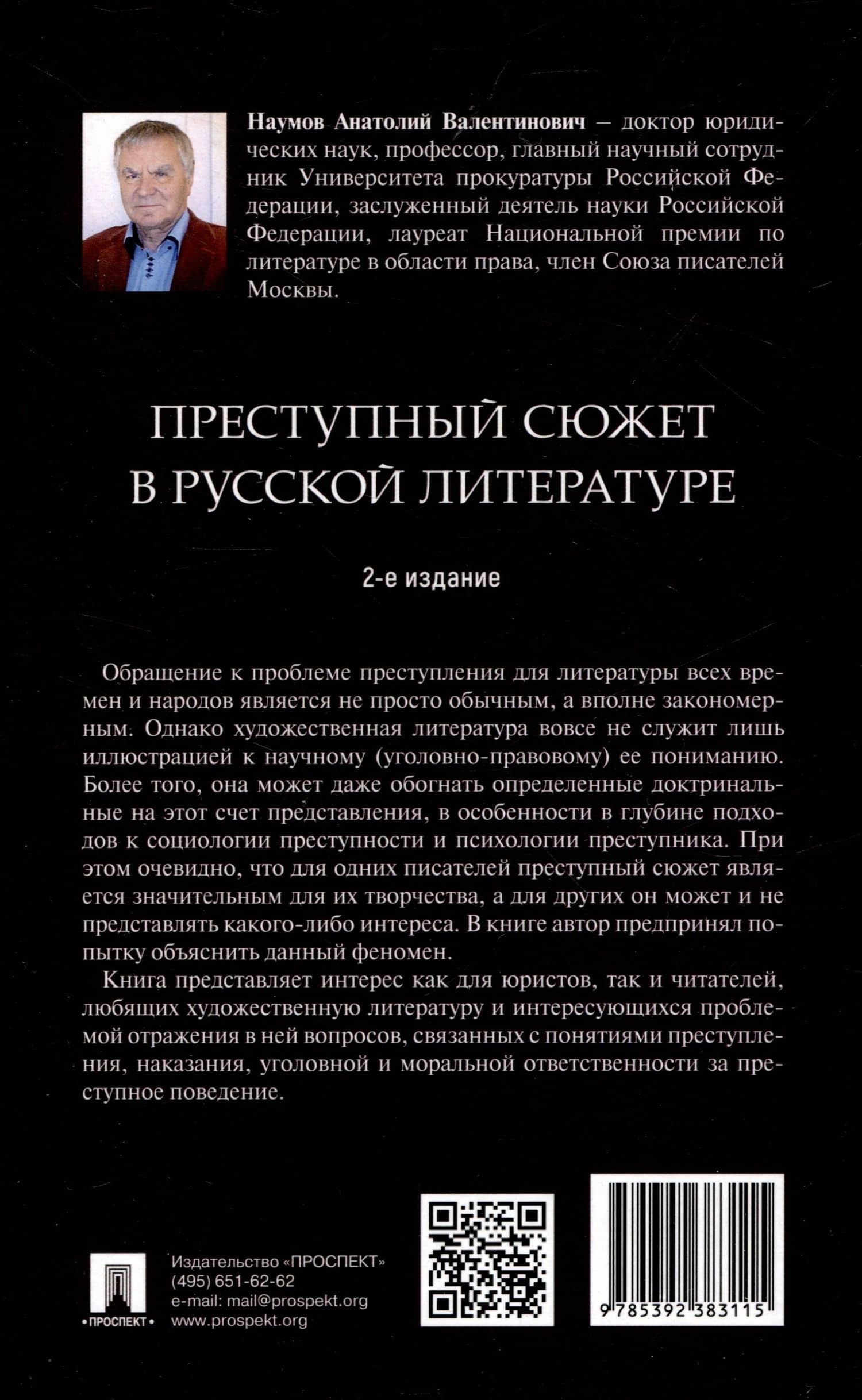 Преступный сюжет в русской литературе. Монография — Анатолий Валентинович Наумов (2)