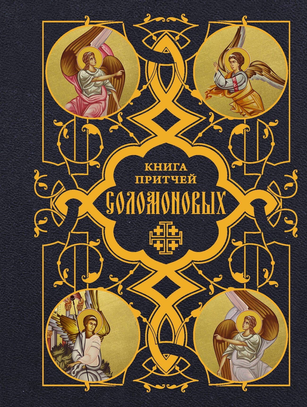 Книга Притчей Соломоновых