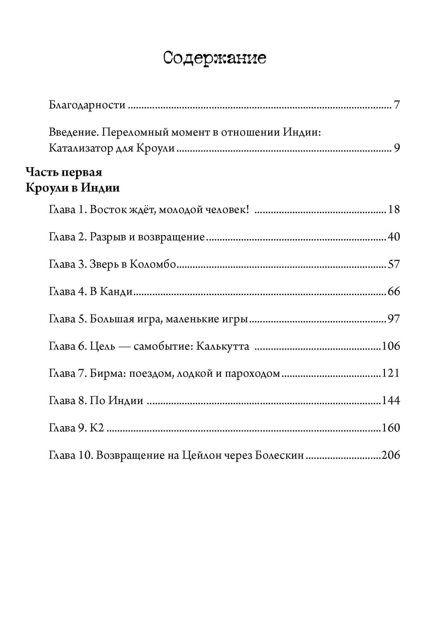 Алистер Кроули в Индии. Тайное влияние восточного мистицизма на магию и оккультизм. 2 части — Тобиас Чертон (2)
