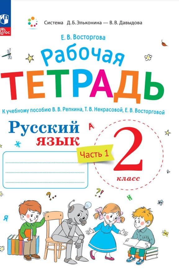 Русский язык. Рабочая тетрадь к учебнику В.В. Репкина, Т.В. Некрасовой, Е.В. Восторговой Восторгова Е.В. 2 класс. В 2 ч. Часть 1