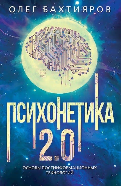 Психонетика 2.0. Основы постинформационных технологий — Олег Бахтияров